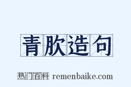 青肷造句是什么意思的图片